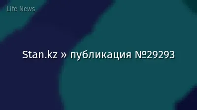 Stan.kz » публикация №29293