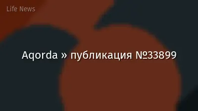 Aqorda » публикация №33899