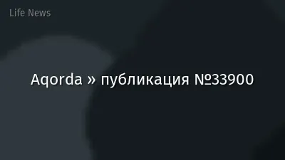 Aqorda » публикация №33900