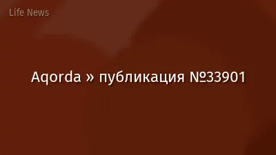 Aqorda » публикация №33901
