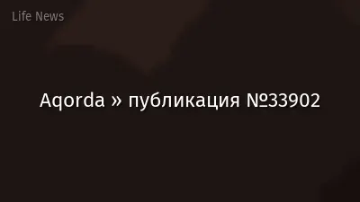 Aqorda » публикация №33902