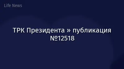 ТРК Президента » публикация №12518