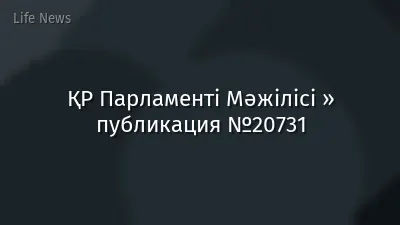 ҚР Парламенті Мәжілісі » публикация №20731