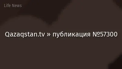Qazaqstan.tv » публикация №57300