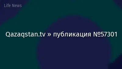 Qazaqstan.tv » публикация №57301