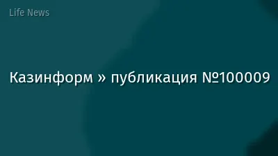 Казинформ » публикация №100009
