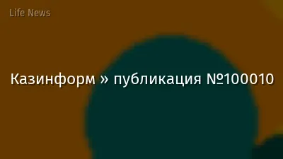 Казинформ » публикация №100010