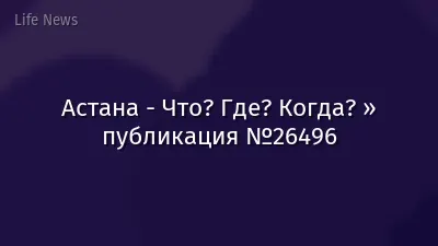 Астана - Что? Где? Когда? » публикация №26496