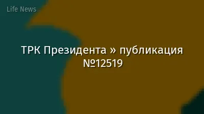 ТРК Президента » публикация №12519