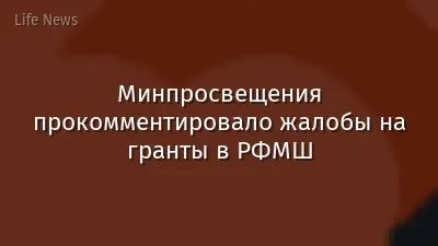 Минпросвещения прокомментировало жалобы на гранты в РФМШ