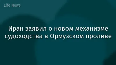 Иран заявил о новом механизме судоходства в Ормузском проливе