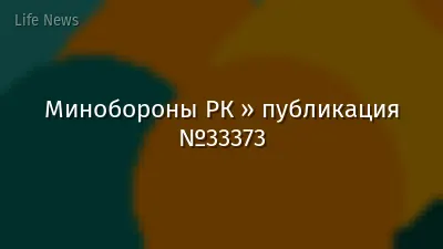 Минобороны РК » публикация №33373
