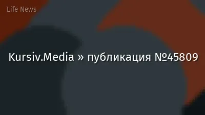 Kursiv.Media » публикация №45809