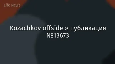 Kozachkov offside » публикация №13673
