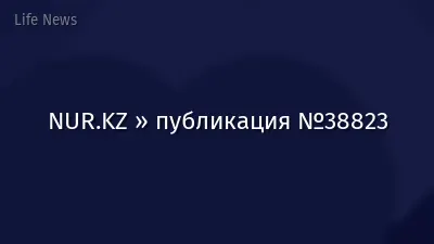 NUR.KZ » публикация №38823