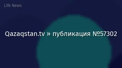 Qazaqstan.tv » публикация №57302
