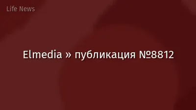 Elmedia » публикация №8812