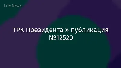 ТРК Президента » публикация №12520