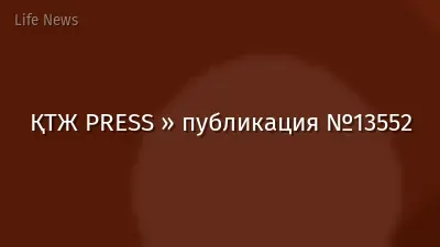 ҚТЖ PRESS » публикация №13552