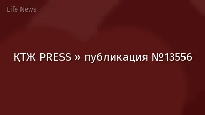 ҚТЖ PRESS » публикация №13556