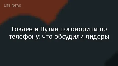 Токаев и Путин поговорили по телефону: что обсудили лидеры
