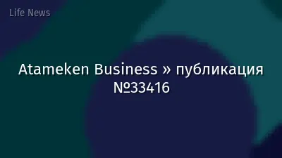 Atameken Business » публикация №33416
