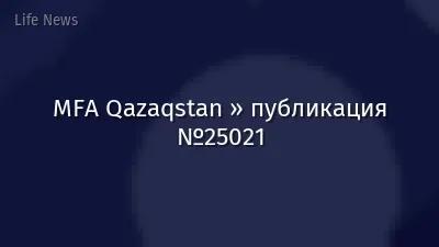 MFA Qazaqstan » публикация №25021