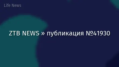 ZTB NEWS » публикация №41930