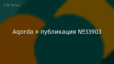 Aqorda » публикация №33903