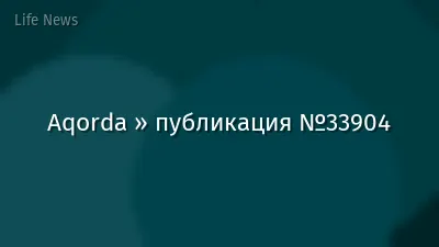 Aqorda » публикация №33904
