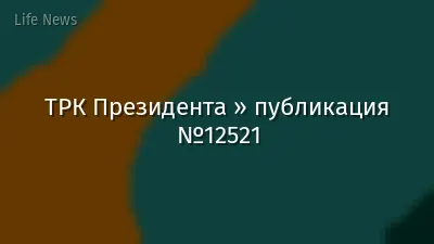 ТРК Президента » публикация №12521