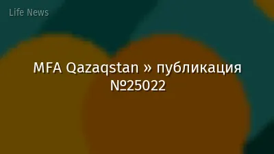 MFA Qazaqstan » публикация №25022