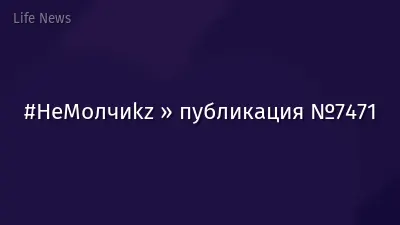 #НеМолчиkz » публикация №7471