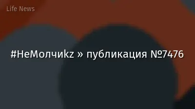 #НеМолчиkz » публикация №7476