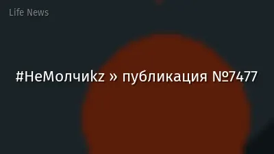 #НеМолчиkz » публикация №7477