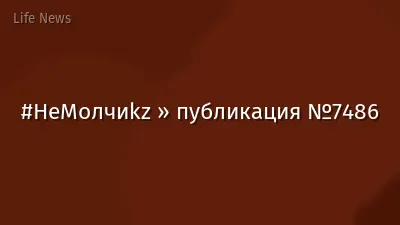 #НеМолчиkz » публикация №7486