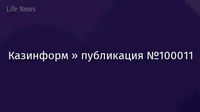 Казинформ » публикация №100011