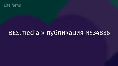 BES.media » публикация №34836