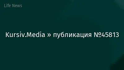 Kursiv.Media » публикация №45813