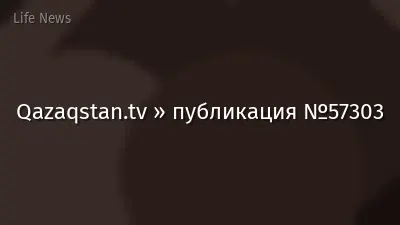 Qazaqstan.tv » публикация №57303