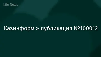 Казинформ » публикация №100012