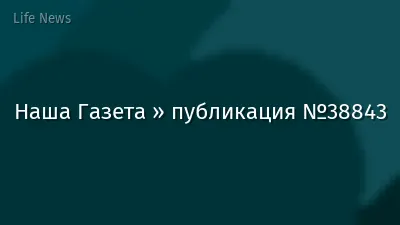 Наша Газета » публикация №38843