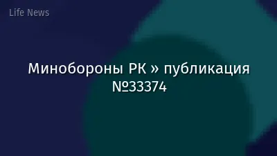 Минобороны РК » публикация №33374
