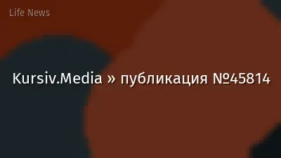 Kursiv.Media » публикация №45814