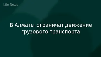 В Алматы ограничат движение грузового транспорта