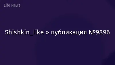 Shishkin_like » публикация №9896