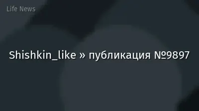 Shishkin_like » публикация №9897