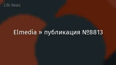 Elmedia » публикация №8813