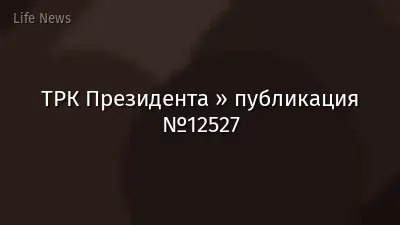 ТРК Президента » публикация №12527
