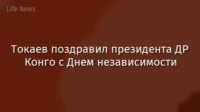 Токаев поздравил президента ДР Конго с Днем независимости